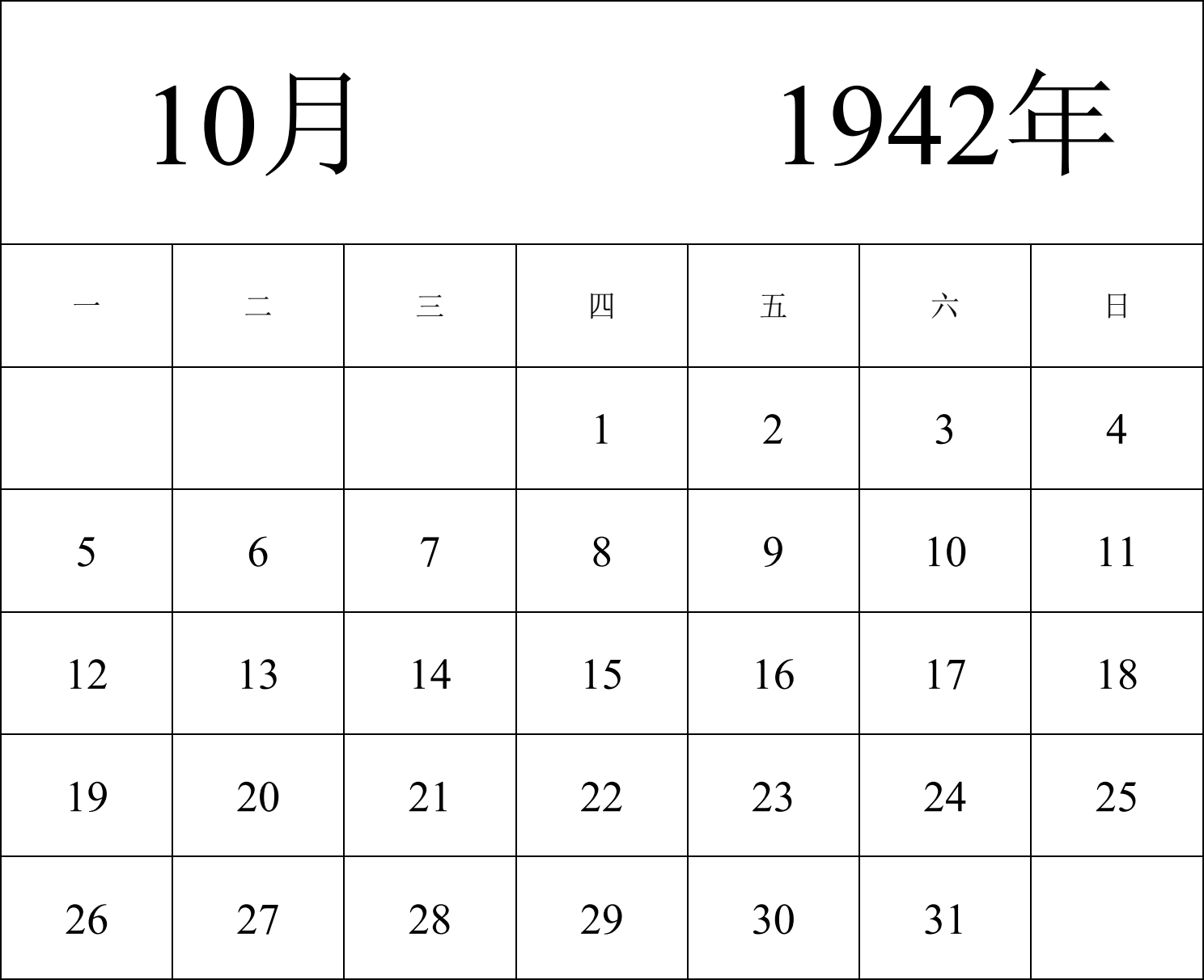 日历表1942年日历 中文版 纵向排版 周一开始